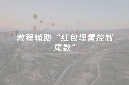 教程辅助“红包埋雷控制尾数”（详细透视教程）-哔哩哔哩