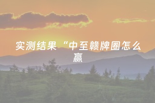实测结果“中至赣牌圈怎么赢（专用辅牌神器免安装）