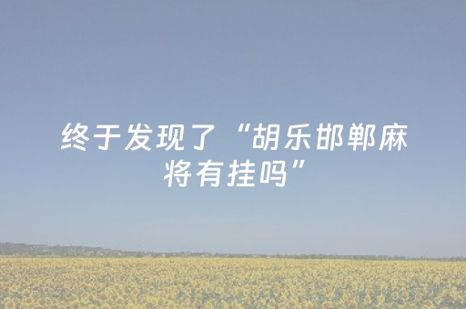 实测分享“米友红包扫雷挂有没有”（详细透视教程）-哔哩哔哩