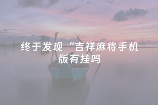 我来教大家“微信网页斗牛开挂透视辅助作弊器”（详细透视教程）-哔哩哔哩