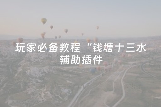 胜率设置方法“哈灵斗地主能否作弊”（详细透视教程）-哔哩哔哩
