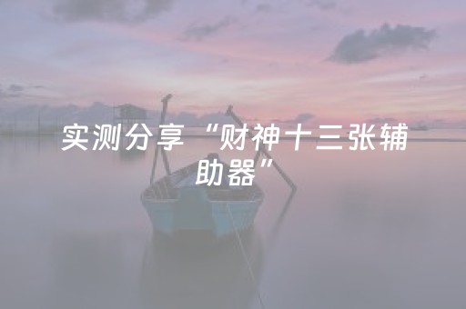 我来教大家“星悦陕西麻将有挂吗（助赢神器通用版）