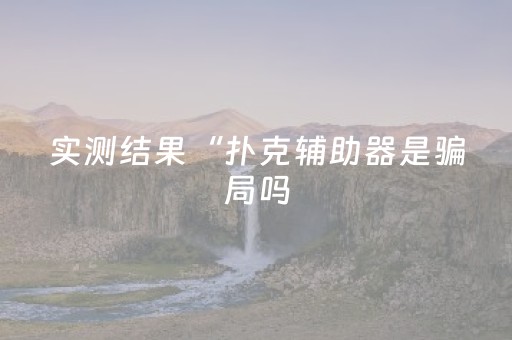 实测分享“微乐天津麻将胡牌神器（专用辅牌神器免安装）