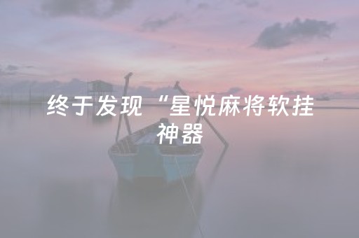 终于发现了“小程序微乐麻将怎么设置能有好牌（专用辅牌神器免安装）