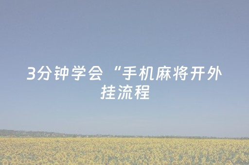 玩家必备教程“吉祥麻将铺牌器购买”（详细透视教程）-哔哩哔哩