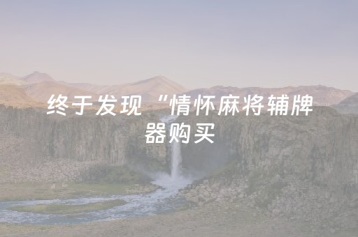必看教程“微乐广西麻将铺牌器下载（专用辅牌神器免安装）