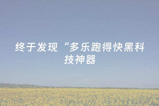 2分钟秒懂！“微乐广东麻将插件购买”（详细透视教程）-哔哩哔哩