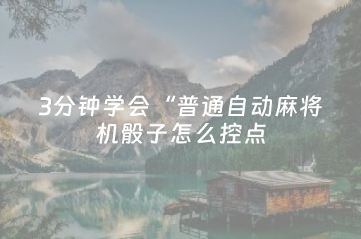 胜率设置方法“手机打麻将有技巧吗（助赢神器通用版）