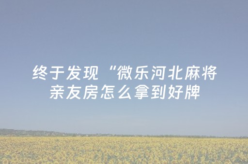 必看教程“自动麻将机控牌器免安装（助赢神器通用版）