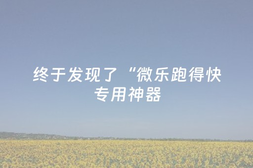 新版本“微乐划水麻将怎么让系统发好牌”（详细透视教程）-哔哩哔哩