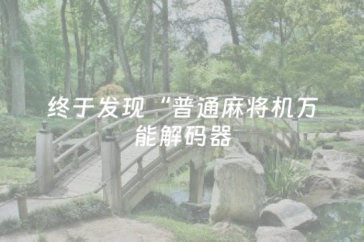 教程辅助“微乐四川麻将插件安装（助赢神器通用版）