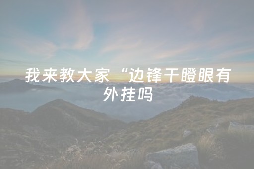 今日实测“微乐棋牌透牌器”（详细开挂教程）-哔哩哔哩