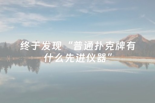 终于发现“普通扑克牌有什么先进仪器”（详细透视教程）-哔哩哔哩