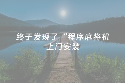 终于发现了“程序麻将机上门安装（专用辅牌神器免安装）