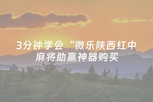 3分钟学会“微乐陕西红中麻将助赢神器购买（专用辅牌神器免安装）