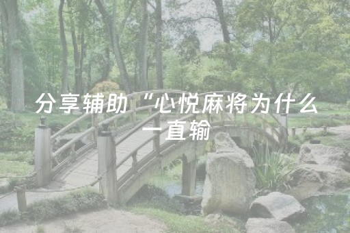 分享辅助“心悦麻将为什么一直输（专用辅牌神器免安装）