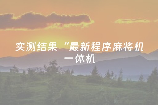 实测结果“最新程序麻将机一体机（助赢神器通用版）