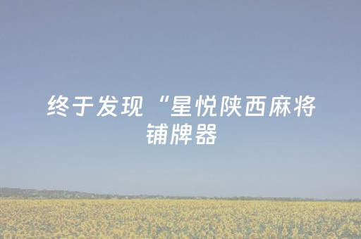 终于发现“星悦陕西麻将铺牌器（专用辅牌神器免安装）