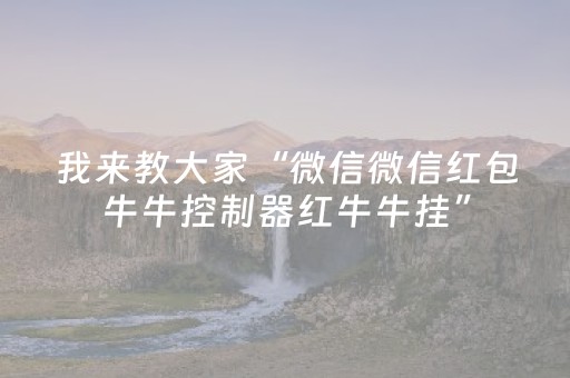 我来教大家“微信微信红包牛牛控制器红牛牛挂”（详细透视教程）-哔哩哔哩