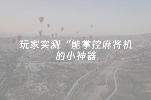 分享辅助“手机打牌外挂揭秘（专用辅牌神器免安装）