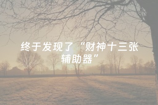 终于发现了“财神十三张辅助器”（详细透视教程）-哔哩哔哩