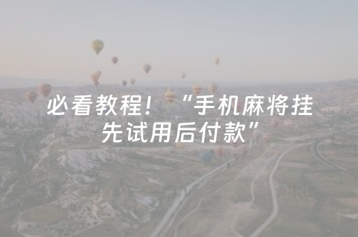 今日盘点“手机十三水有挂吗”（详细开挂教程）-哔哩哔哩