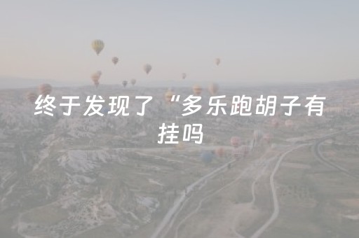 终于发现了“蜀山四川麻将助赢神器（助赢神器通用版）