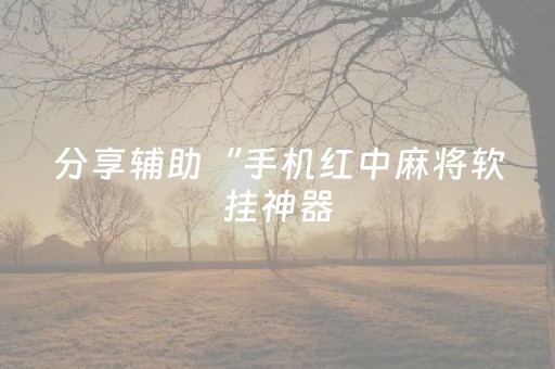 实测分享“钱塘十三水app辅助器（助赢神器通用版）