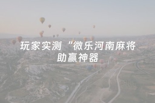 实测结果“手机十三张辅助器”（详细透视教程）-哔哩哔哩