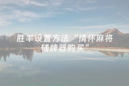实测辅助“微信上微乐麻将是不是有挂”（详细透视教程）-哔哩哔哩