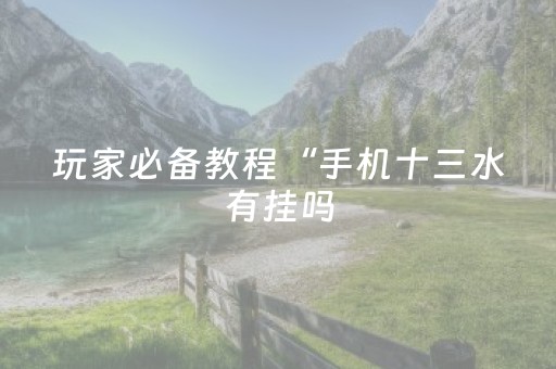 3分钟学会“微信红包牛牛控制尾数辅助软件”（详细透视教程）-哔哩哔哩