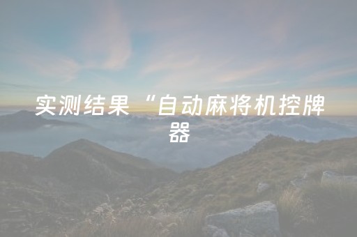 今日盘点“心悦麻将助赢神器购买”（详细开挂教程）-哔哩哔哩