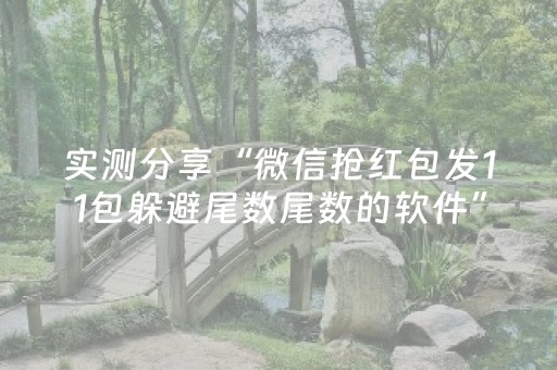 终于发现“QQ红包埋雷扫雷埋雷设置尾数技巧了”（详细透视教程）-哔哩哔哩