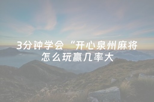 3分钟学会“开心泉州麻将怎么玩赢几率大（专用辅牌神器免安装）