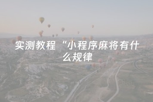 实测教程“小程序麻将有什么规律（专用辅牌神器免安装）