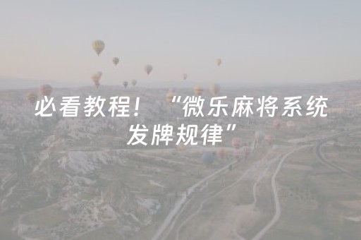 必看教程！“微乐麻将系统发牌规律”（详细辅助教程）-哔哩哔哩