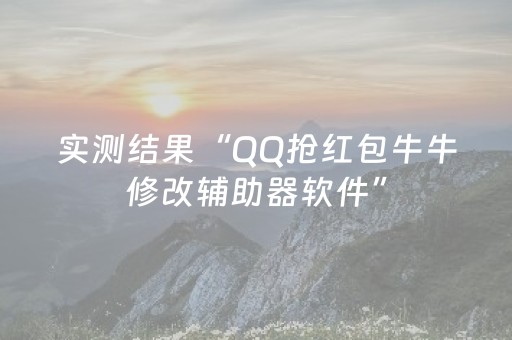 实测结果“QQ抢红包牛牛修改辅助器软件”（详细透视教程）-哔哩哔哩