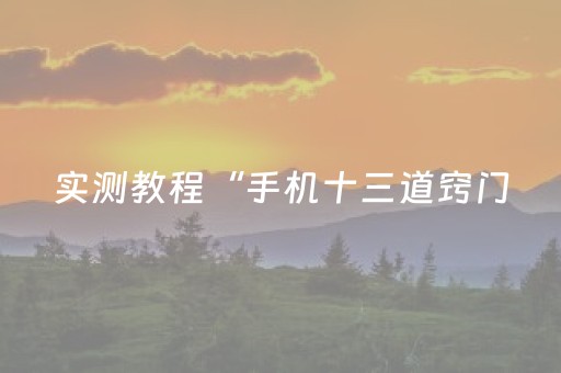 实测教程“手机十三道窍门（助赢神器通用版）