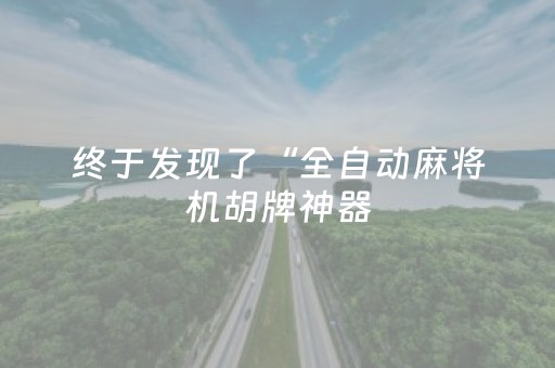 终于发现了“全自动麻将机胡牌神器（助赢神器通用版）