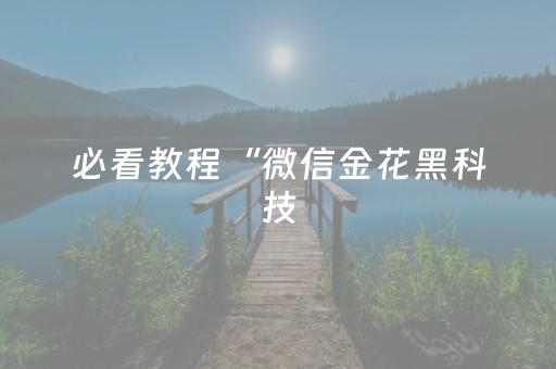 必看教程“微信金花黑科技（专用辅牌神器免安装）