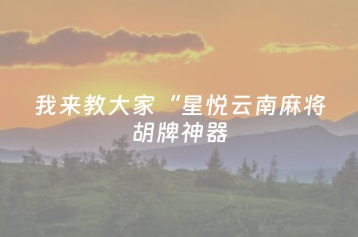 玩家必看攻略“微乐河南麻将斗地主助赢神器购买（助赢神器通用版）