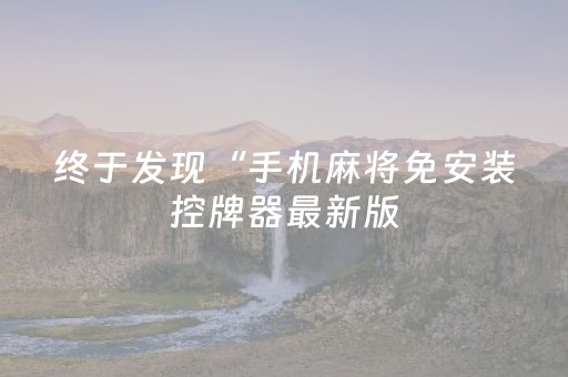 实测分享“闲聊红包三公作弊开挂辅助工具”（详细透视教程）-哔哩哔哩
