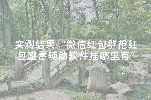 分享辅助“麻将机程序安装电话（专用辅牌神器免安装）