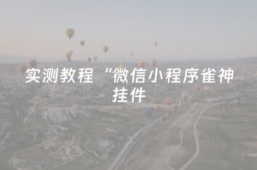 实测分享“闲来十三水有挂吗”（详细开挂教程）-哔哩哔哩