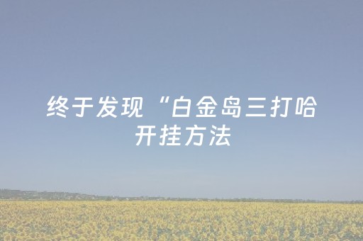 教程辅助“红包控制埋雷尾数软件”（详细透视教程）-哔哩哔哩