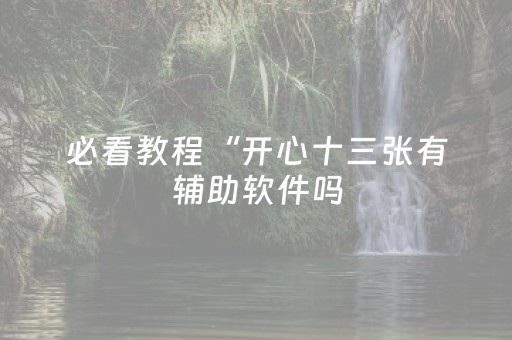 玩家实测“心悦麻将填大坑有技巧么（助赢神器通用版）