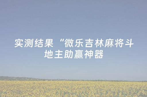 玩家必看攻略“微乐家乡麻将变牌神器”（详细透视教程）-哔哩哔哩