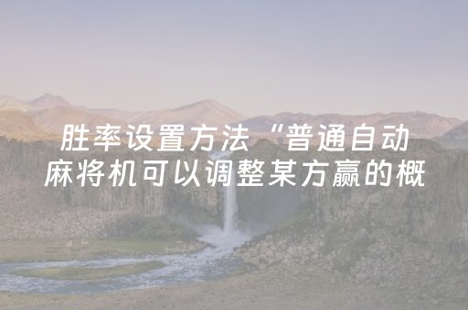 今日实测“小程序麻将控牌”（详细开挂教程）-哔哩哔哩