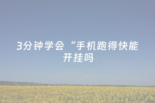 终于发现“手机红中麻将有上面胡牌软件（助赢神器通用版）