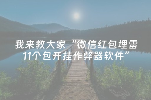 玩家实测“钱塘十三水通用辅助器（专用辅牌神器免安装）